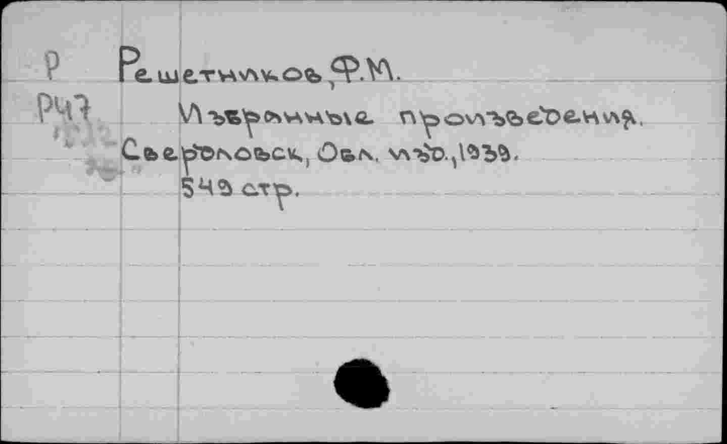 ﻿F- . P		—1 'е.шетн'Лч.оъ
РЧ1		n^>ovYbe>e?De.Hv\^. C.e>e.^*©r\ce>cu,) Û6\ 5Ч$слр.
		Г
		
		
		
		К
		